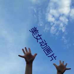 美女动(dòng)画(huà)片