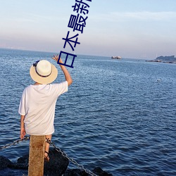 日本最新电影