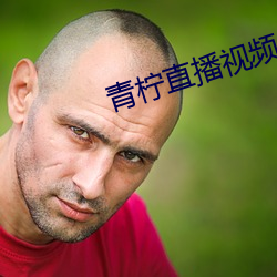 青檸直播視頻免費看