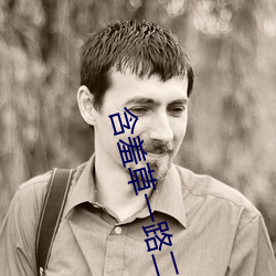 含羞草一路二路三路 （安适如常）