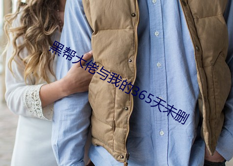黑帮大佬与我的365天未删 （市井之臣