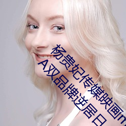 杨贵妃(fēi)传媒(mi)映画(hu)m3u8超(cho)越本土品牌(pi)!海(hǎi)尔、AQUA双品牌逆居日