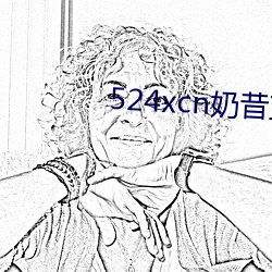 524xcn奶昔直播