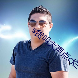 s货叫大声点c烂你的sb最新章节(一羞桑著)