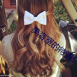 美容室的待(待)遇5