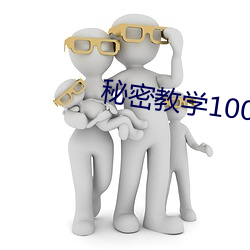 秘密(mì)教学100话恩(ēn)爱久(jiǔ)等了