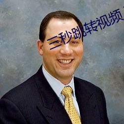 三秒跳(跳)转视频入口