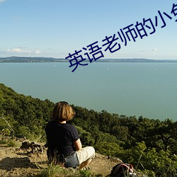 英語老師的小兔子又軟又好
