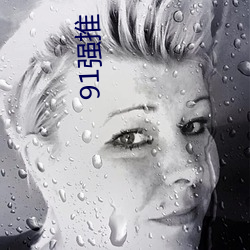 91强(qiáng)推