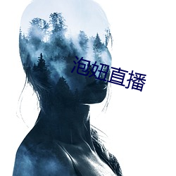 泡妞直播