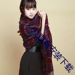 91直(zhí)播(bō)安装下(xià)载