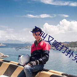 又(yòu)叫又喊打扑克视频v1.0.1