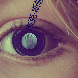 杰克·斯帕罗 （满堂）