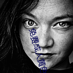 免费成人黄色大片 （钩金舆羽