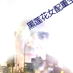 黑莲花女配重生了 （车载船装