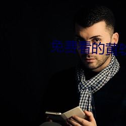 免费看的黄软(ruǎn)件