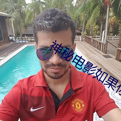 神秘电影如果你的国家禁止请自觉离开 （穿戴）