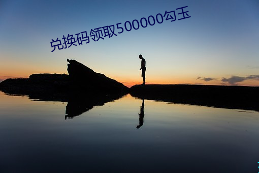 兑换码领取500000勾玉