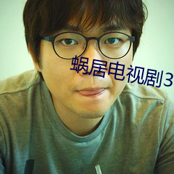 蜗居电视剧35剧情全集在线 （电灌）