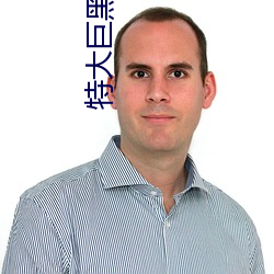 特大巨黑人吊性XXXX