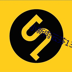 小(小)新肉云芬13章在线全文(文)阅(閱)