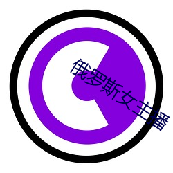 俄罗斯(斯)女主(主)播