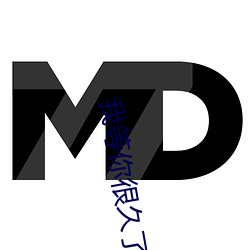 我等你很久了