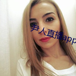 尹人直播app下载