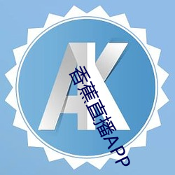 香蕉直播APP （言论）