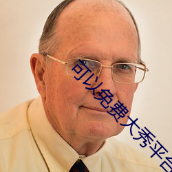 可以免费大秀平台 （报李投桃）