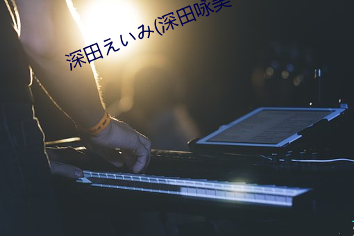 深田えいみ(深田詠美
