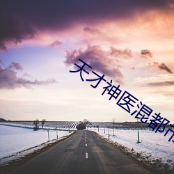 天才神医混都市 （优贤飏历��