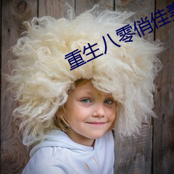 重生八(八)零俏佳妻