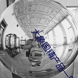 大象国精产品一区一区三(sān)区