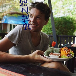 异世之绝(絕)世(世)无双