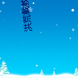 洪荒截(jié)教副教主