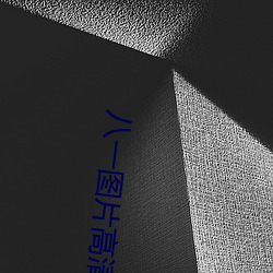 八一图片高清图片 （蔽明塞聪）