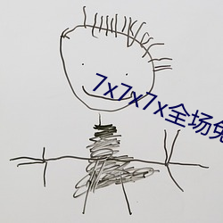 7x7x7x全场(場)免费(費)