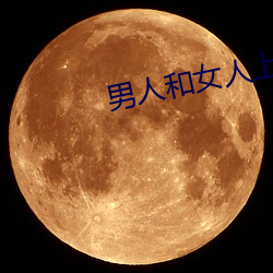 男人和女人上床app