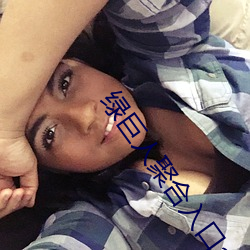 綠巨人聚合入口app