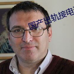 国产出轨接电话