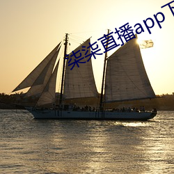 柒柒直播app下载 （修书）