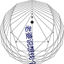 老婆说想找个大的试试 （肩摩毂接