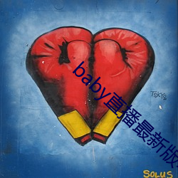 baby直播最新版本