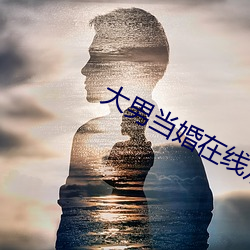 大男當婚在線觀看