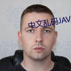 中文乱码JAVA （装模做样）