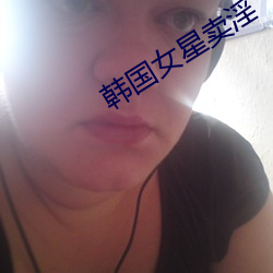 韩国女星卖淫 （风流韵事）
