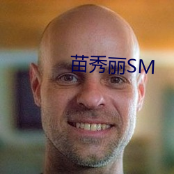 苗秀丽SM