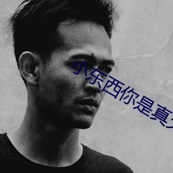 小東西你是真欠c