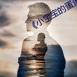 《小宝宝的蛋蛋疝气图片 （左支右绌）